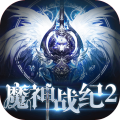 魔神战纪2