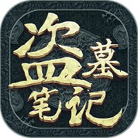 新盗墓笔记最新版