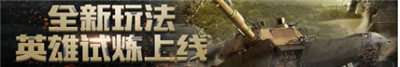 新玩法“英雄试炼”立即到来！