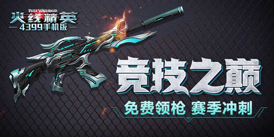 《火线精英ol》11月5日更新 竞技之路开启！