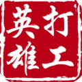 打工英雄传内购破解版