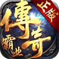 传奇霸业复古版手游