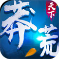 莽荒天下手游免费