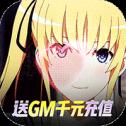 萌神战姬单机版