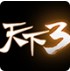 天下3手游下载