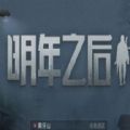 明日之后