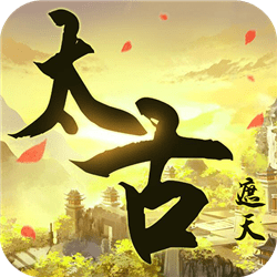 太古遮天福利码
