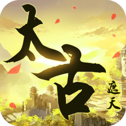 太古遮天手游无限元宝