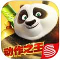 功夫熊猫手游