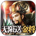 武龙争道（无限送金将）ios版