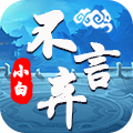 小白不言弃（无限版）安卓版