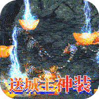烈火一刀（送神装千充）ios版