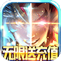 神权（无限送充值）ios版