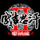 成吉思汗怀旧版