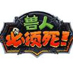 兽人必须死手游内购破解版