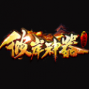 彼岸神器单职业