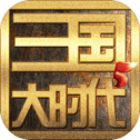 三国大时代5