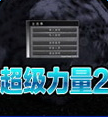 超级力量游戏破解版