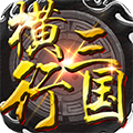 横行三国