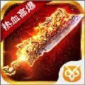 传奇超爆版