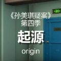 阿加塔孙美琪疑案