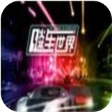 飚车世界手游版下载