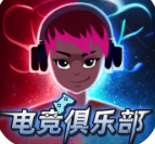 电竞俱乐部破解版百度云