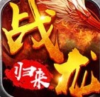 战龙归来
