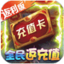 刀剑萌侠（全民返充值）