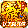 全民热血（送无限充值）ios版