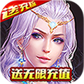 神鬼传奇（送无限充值）iOS版