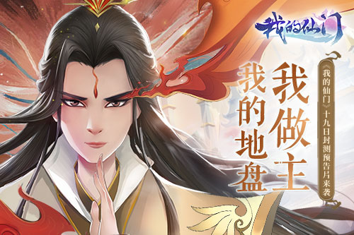 我的地盘我做主《我的仙门》19日封测预告片来袭