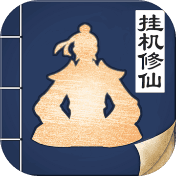 无极仙途破解版1.1.5
