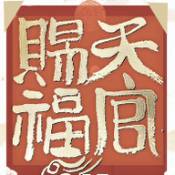 天官赐福完整版