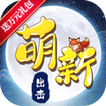 萌新出击满V版
