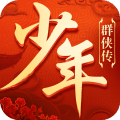 少年群侠传手游无限元宝