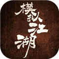 模拟江湖游戏单机版