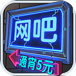 网吧模拟器免广告版