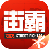 街霸对决微信服