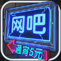 网吧模拟器免费版