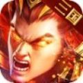 三国逐鹿中原之一统天下