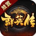 放置群英传神魔三国