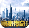 富豪传奇2破解版