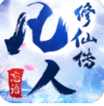 凡人修仙传游戏单机版