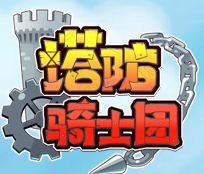 塔防骑士团