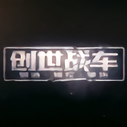 创世战车国际服下载