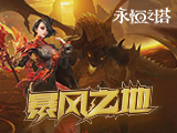 永恒之塔免费