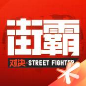 腾讯街霸对决