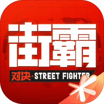 街霸对决手游(兑换码)