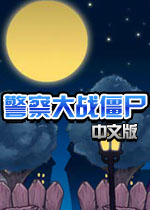 警察大战僵尸中文版